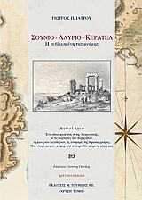 ΣΟΥΝΙΟ-ΛΑΥΡΙΟ-ΚΕΡΑΤΕΑ