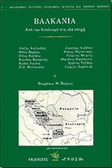 ΒΑΛΚΑΝΙΑ ΑΠΟ ΤΟ ΔΙΠΟΛΙΣΜΟ