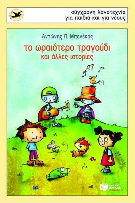 ΤΟ ΩΡΑΙΟΤΕΡΟ ΤΡΑΓΟΥΔΙ-ΧΕΛΙΔΟΝΙΑ 107