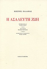 Η ΑΣΑΛΕΥΤΗ ΖΩΗ