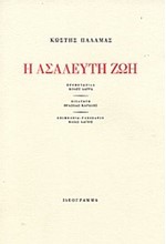 Η ΑΣΑΛΕΥΤΗ ΖΩΗ