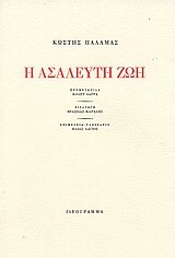 Η ΑΣΑΛΕΥΤΗ ΖΩΗ