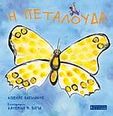 Η ΠΕΤΑΛΟΥΔΑ