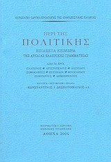 ΠΕΡΙ ΤΗΣ ΠΟΛΙΤΙΚΗΣ-ΕΠΙΛΕΚΤΑ ΚΕΙΜΕΝΑ ΤΗΣ ΑΡΧΑΙΑΣ ΕΛΛΗΝΙΚΗΣ ΓΡΑΜΜΑΤΕΙΑΣ