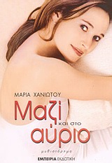 ΜΑΖΙ ΚΑΙ ΣΤΟ ΑΥΡΙΟ
