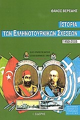 ΙΣΤΟΡΙΑ ΤΩΝ ΕΛΛΗΝΟΤΟΥΡΚΙΚΩΝ ΣΧΕΣΕΩΝ 1453-2005