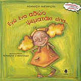 ΕΓΩ ΕΝΑ ΑΘΩΟ ΨΕΜΑΤΑΚΙ ΕΙΠΑ