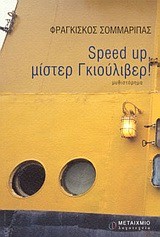 SPEED UP ΜΙΣΤΕΡ ΓΚΙΟΥΛΙΒΕΡ
