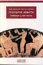 ΠΛΑΤΩΝΟΣ ΑΠΑΝΤΑ-ΣΥΜΠΟΣΙΟΝ Η ΠΕΡΙ ΕΡΩΤΟΣ