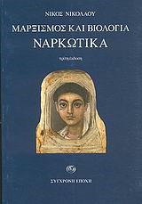 ΜΑΡΞΙΣΜΟΣ ΚΑΙ ΒΙΟΛΟΓΙΑ ΝΑΡΚΩΤΙΚΑ