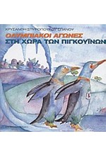 ΟΙ ΟΛΥΜΠΙΑΚΟΙ ΑΓΩΝΕΣ ΣΤΗ ΧΩΡΑ ΤΩΝ ΠΙΓΚΟΥΙΝΩΝ