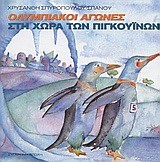 ΟΙ ΟΛΥΜΠΙΑΚΟΙ ΑΓΩΝΕΣ ΣΤΗ ΧΩΡΑ ΤΩΝ ΠΙΓΚΟΥΙΝΩΝ