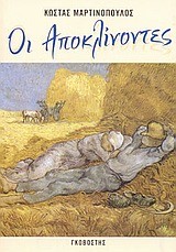 ΟΙ ΑΠΟΚΛΙΝΟΝΤΕΣ