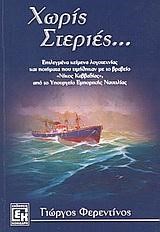 ΧΩΡΙΣ ΣΤΕΡΙΕΣ