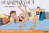 ΟΙ ΑΤΑΙΡΙΑΣΤΟΙ 3