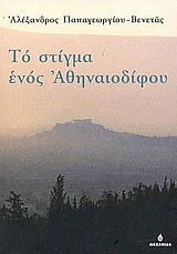 ΤΟ ΣΤΙΓΜΑ ΕΝΟΣ ΑΘΗΝΑΙΟΔΙΦΟΥ