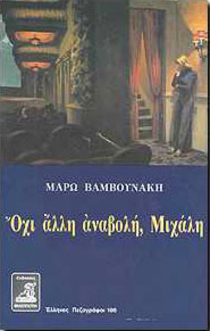 ΟΧΙ ΑΛΛΗ ΑΝΑΒΟΛΗ ΜΙΧΑΛΗ