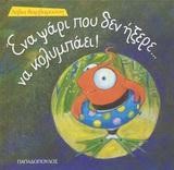 ΕΝΑ ΨΑΡΙ ΠΟΥ ΔΕΝ ΗΞΕΡΕ ΝΑ ΚΟΛΥΜΠΑΕΙ