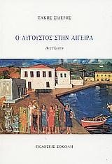 Ο ΑΥΓΟΥΣΤΟΣ ΣΤΗΝ ΑΙΓΕΙΡΑ