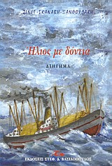 ΗΛΙΟΣ ΜΕ ΔΟΝΤΙΑ