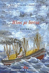 ΗΛΙΟΣ ΜΕ ΔΟΝΤΙΑ