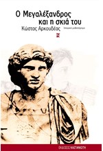Ο ΜΕΓΑΛΕΞΑΝΔΡΟΣ ΚΑΙ Η ΣΚΙΑ ΤΟΥ