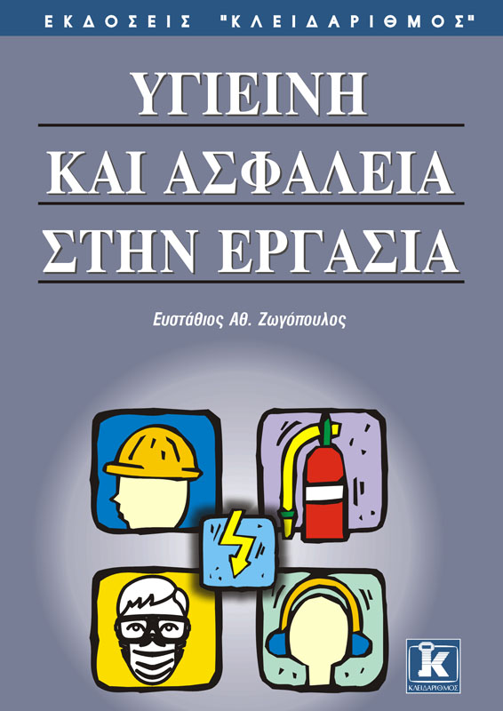 ΥΓΙΕΙΝΗ ΚΑΙ ΑΣΦΑΛΕΙΑ ΣΤΗΝ ΕΡΓΑΣΙΑ