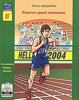 ΚΟΚΚΙΝΑ ΧΡΥΣΑ ΠΑΠΟΥΤΣΙΑ