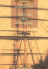 ΛΟΓΙΑ ΤΗΣ ΠΛΩΡΗΣ