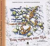 ΕΝΑΣ ΝΕΡΟΜΥΛΟΣ ΣΤΗΝ ΤΖΙΑ