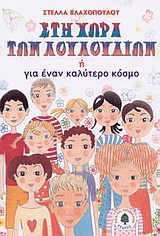 ΣΤΗ ΧΩΡΑ ΤΩΝ ΛΟΥΛΟΥΔΙΩΝ