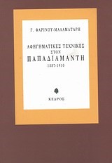 ΑΦΗΓΗΜ.ΤΕΧΝΙΚΕΣ ΠΑΠΑΔΙΑΜΑΝΤΗ