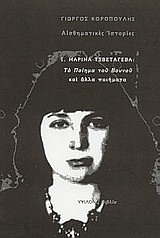 ΑΙΣΘΗΜΑΤΙΚΕΣ ΙΣΤΟΡΙΕΣ 1-ΜΑΡΙΝΑ ΤΣΒΕΤΑΓΕΒΑ