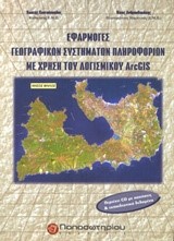 ΕΦΑΡΜΟΓΕΣ ΓΕΩΓΡΑΦΙΚΩΝ ΣΥΣΤΗΜΑΤΩΝ ΠΛΗΡΟΦΟΡΙΩΝ ΜΕ ΤΗ ΧΡΗΣΗ ΛΟΓΙΣΜΙΚΟΥ ARCGIS