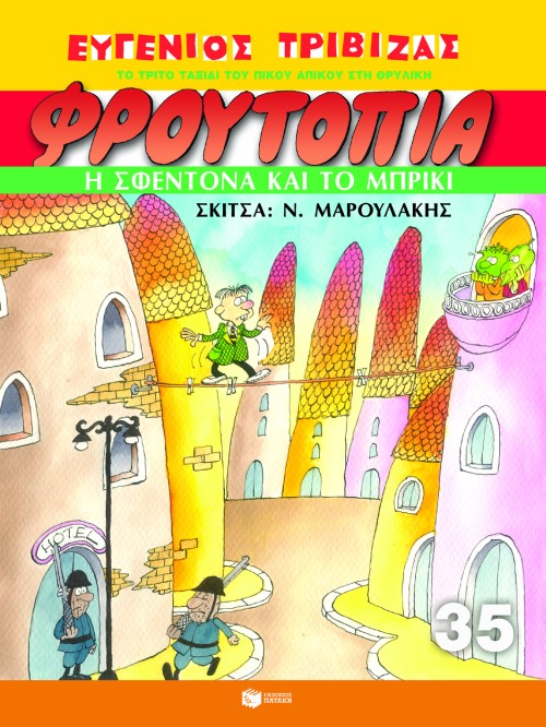 ΦΡΟΥΤΟΠΙΑ 35-Η ΣΦΕΝΤΟΝΑ ΚΑΙ ΤΟ ΜΠΡΙΚΙ