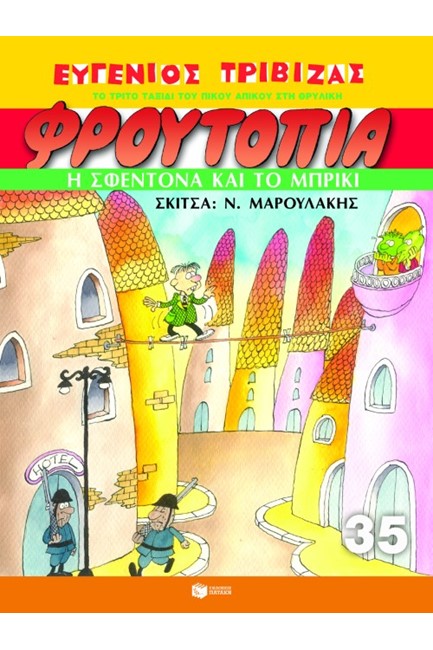 ΦΡΟΥΤΟΠΙΑ 35-Η ΣΦΕΝΤΟΝΑ ΚΑΙ ΤΟ ΜΠΡΙΚΙ