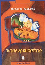 ΤΟ ΤΣΟΥΡΕΚΟΣΠΙΤΟ