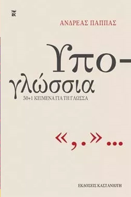 ΥΠΟΓΛΩΣΣΙΑ