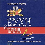 ΕΥΧΗ ΚΑΙ ΚΑΤΑΡΑ
