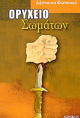 ΟΡΥΧΕΙΟ ΣΩΜΑΤΩΝ