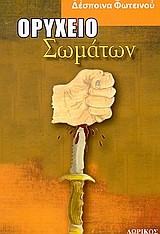 ΟΡΥΧΕΙΟ ΣΩΜΑΤΩΝ