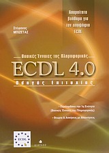 ECDL 4 ΟΔΗΓΟΣ ΕΠΙΤΥΧΙΑΣ
