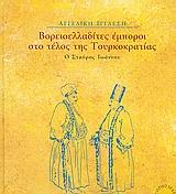 ΒΟΡΕΙΟΕΛΛΑΔΙΤΕΣ ΕΜΠΟΡΟΙ