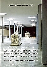 ΣΤΟΙΧΕΙΑ ΓΙΑ ΝΕΟΤΕΡΗ ΕΛΛΗΝΙΚΗ ΑΡΧΙΤΕΚΤΟΝΙΚΗ