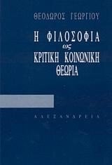Η ΦΙΛΟΣΟΦΙΑ ΩΣ ΚΡΙΤΙΚΗ ΚΟΙΝΩΝΙΚΗ ΘΕΩΡΙΑ