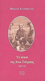 ΤΟ ΧΤΙΚΙΟ ΤΗΣ ΑΝΩ ΤΟΥΜΠΑΣ