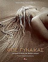 ΦΩΣ ΓΥΝΑΙΚΑΣ-ΔΙΓΛΩΣΣΟ