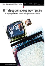 Η ΤΗΛΕΟΡΑΣΗ ΕΚΤΟΣ ΤΩΝ ΤΕΙΧΩΝ