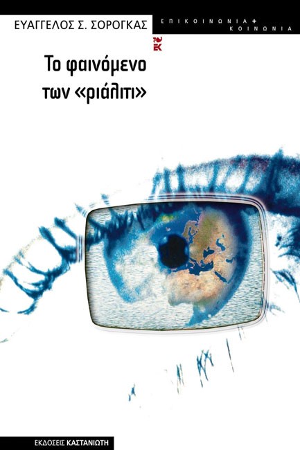 ΤΟ ΦΑΙΝΟΜΕΝΟ ΤΩΝ ΡΙΑΛΙΤΙ