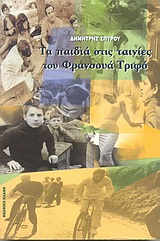 ΤΑ ΠΑΙΔΙΑ ΣΤΙΣ ΤΑΙΝΙΕΣ ΤΟΥ ΦΡΑΝΣΟΥΑ ΤΡΙΦΟ